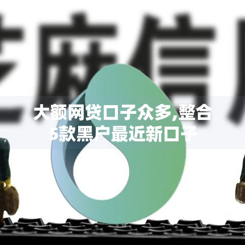 大额网贷口子众多,整合5款黑户最近新口子