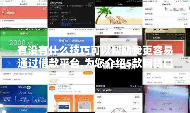 有没有什么技巧可以帮助我更容易通过借款平台,为您介绍5款网货口子黑户