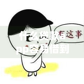 什么贷款app容易借到钱不看征信,简单汇总5个网贷黑户必下款口子2025