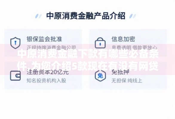中原消费金融下款有哪些必备条件,为您介绍5款现在有没有网贷黑户口子