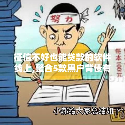 征信不好也能贷款的软件线上,整合5款黑户背债有没有口子可能