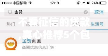 不看征信的贷款,真心推荐5个包下黑户口子