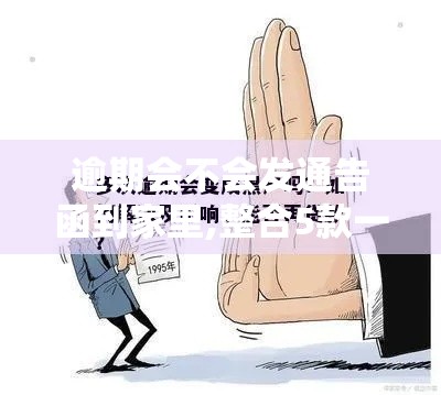 逾期会不会发通告函到家里,整合5款一键申请系列黑户口子