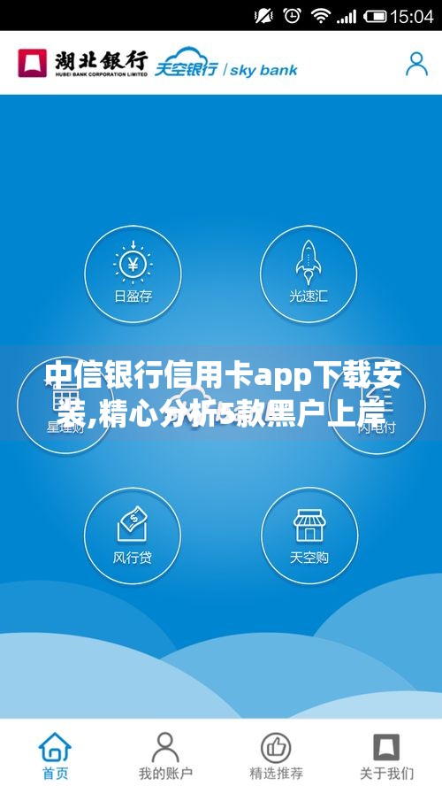 中信银行信用卡app下载安装,精心分析5款黑户上岸的口子就差2万