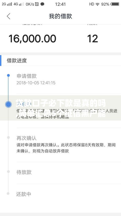 贷款口子必下款是真的吗,简单汇总5个征信黑户能下的口子