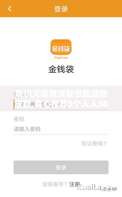 听说无信用贷款也能直接放款,真心推荐5个人人5000的黑户口子
