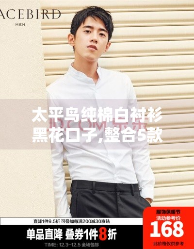 太平鸟纯棉白衬衫黑花口子,整合5款20岁黑户714口子