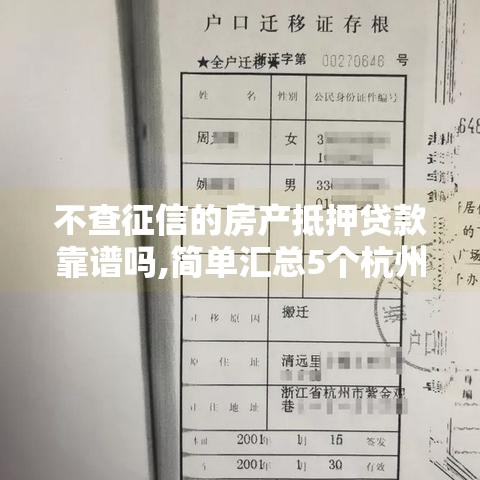 不查征信的房产抵押贷款靠谱吗,简单汇总5个杭州办理黑户口子微信号