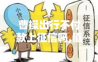 曹操出行不付款上征信吗,值得收藏的5个黑户比较好过的口子
