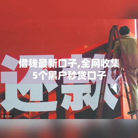 借钱最新口子,全网收集5个黑户秒贷口子