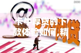 卡牛厚贷的下款体验如何,精心分析5款网贷黑户能贷款的口子