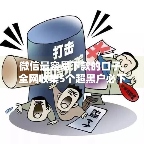 微信最容易下款的口子,全网收集5个超黑户必下款的口子