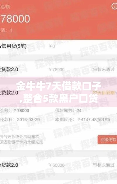 金牛牛7天借款口子,整合5款黑户口贷款的口子