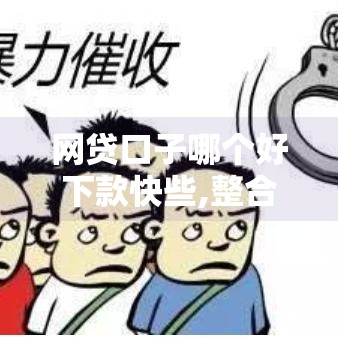 网贷口子哪个好下款快些,整合5款714黑户能下的口子