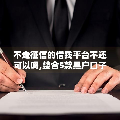 不走征信的借钱平台不还可以吗,整合5款黑户口子2025我爱卡
