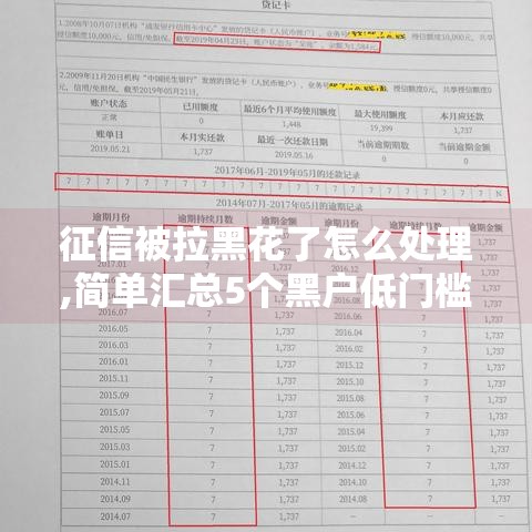 征信被拉黑花了怎么处理,简单汇总5个黑户低门槛秒下款口子