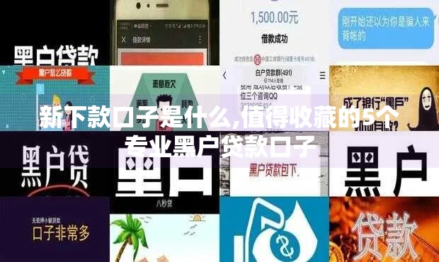新下款口子是什么,值得收藏的5个专业黑户贷款口子