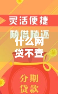 什么网贷不查征信好下款,真心推荐5个黑户小额极速贷款口子