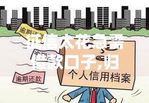 征信太花急需借款口子,归纳整理5个最新的黑户下款口子