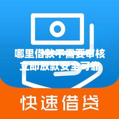 哪里借款不需要审核立即放款安全可靠,真心推荐5个黑户小额口子