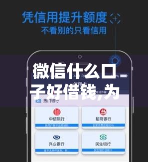 微信什么口子好借钱,为您介绍5款春节黑户下款口子