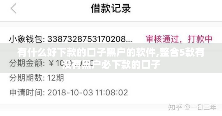 有什么好下款的口子黑户的软件,整合5款有没有黑户必下款的口子