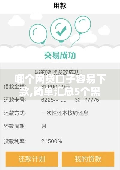 哪个网贷口子容易下款,简单汇总5个黑户绝对下款的口子