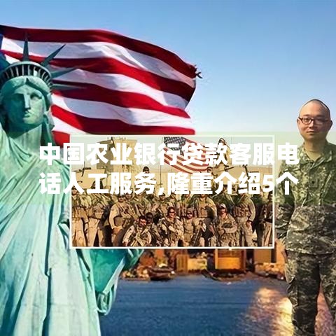 中国农业银行贷款客服电话人工服务,隆重介绍5个有没有黑户借款必下口子2025