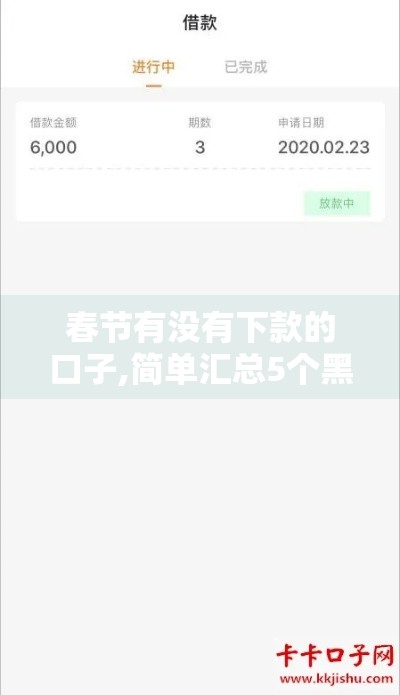 春节有没有下款的口子,简单汇总5个黑户3到5千口子