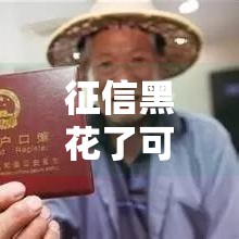 征信黑花了可以报医保吗,简单汇总5个黑户秒过500的口子
