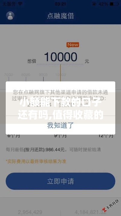 小额能下款的口子还有吗,值得收藏的5个本人实测黑户下款口子