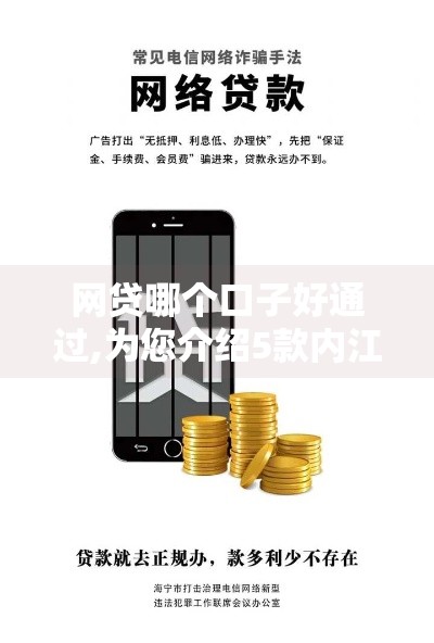 网贷哪个口子好通过,为您介绍5款内江黑户口子贷款