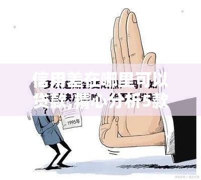 信用差在哪里可以贷款,精心分析5款12月黑户可下口子