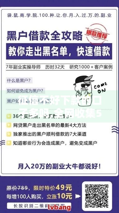 征信不好下款的口子多吗,全网收集5个黑户最新网贷下款口子