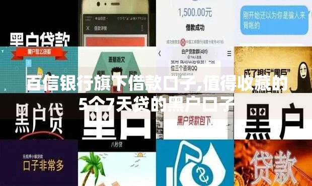 百信银行旗下借款口子,值得收藏的5个7天贷的黑户口子
