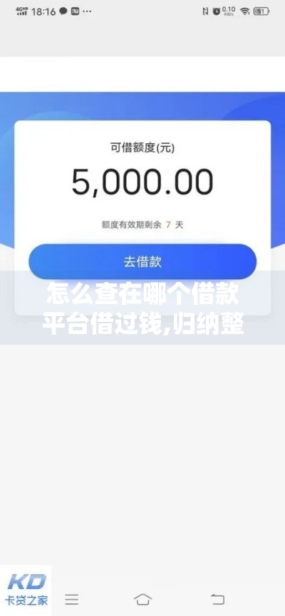 怎么查在哪个借款平台借过钱,归纳整理5个黑户公积金秒下款的口子
