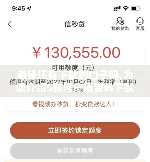老铁还有下款的口子吗,为您介绍5款黑户填资料下款口子