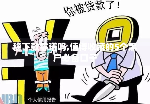 稳下款靠谱吗,值得收藏的5个黑户必备口子
