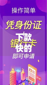 下款快的app,整合5款黑户秒批新口子