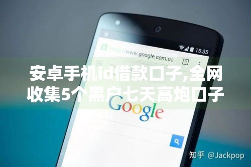 安卓手机id借款口子,全网收集5个黑户七天高炮口子