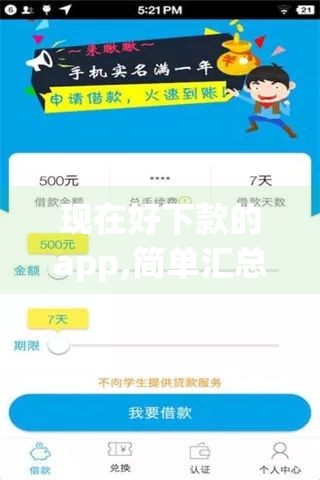 现在好下款的app,简单汇总5个黑户下款分期口子