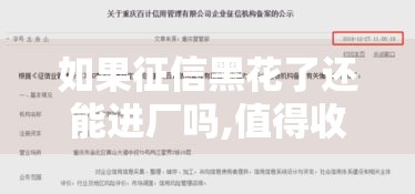 如果征信黑花了还能进厂吗,值得收藏的5个黑户能下的回收类口子