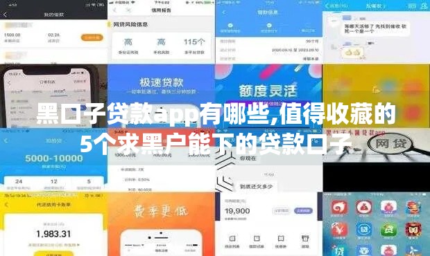 黑口子贷款app有哪些,值得收藏的5个求黑户能下的贷款口子