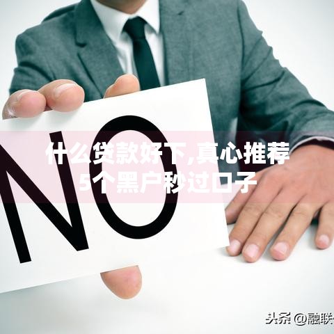 什么贷款好下,真心推荐5个黑户秒过口子