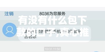 有没有什么包下款的口子,真心推荐5个能下款的黑户网袋口子