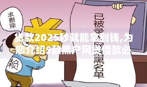 贷款2025秒就能拿到钱,为您介绍5款黑户网贷借款必下口子