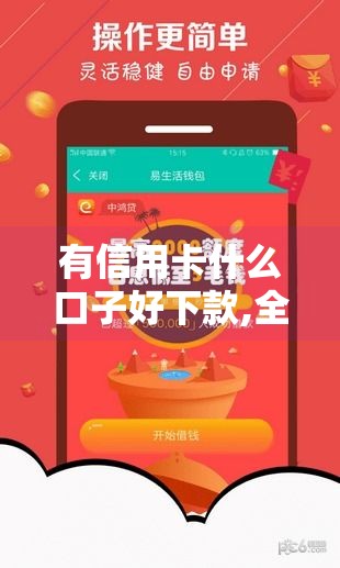 有信用卡什么口子好下款,全网收集5个黑户贷款下款快的口子