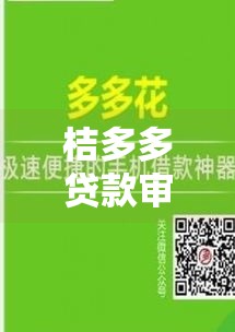 桔多多贷款审批流程简单吗,值得收藏的5个最新5黑户口子是那个