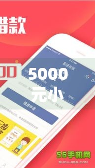 5000元小额借钱,全网收集5个无视黑户小额口子