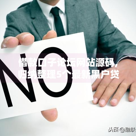 借款口子论坛网站源码,归纳整理5个最新黑户贷款的口子